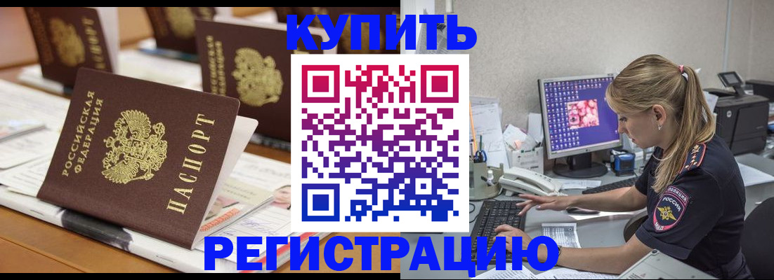 временная регистрация купить в Юже